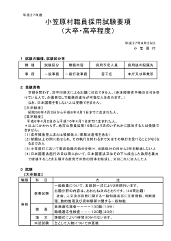小笠原村職員採用試験要項 （大卒・高卒程度）