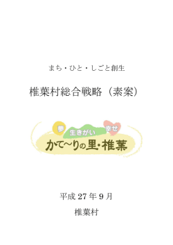 椎葉村総合戦略（素案）