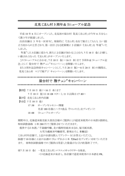 北見じまん村 3 周年＆リニューアル記念 屋台村で 酒チェン キャンペーン