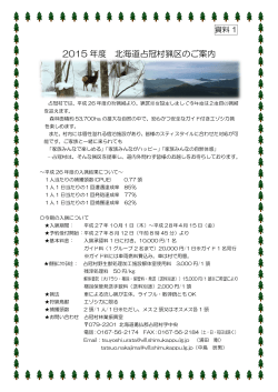 資料1_2015年度北海道占冠村猟区のご案内(両面) （PDF：2.25MB)