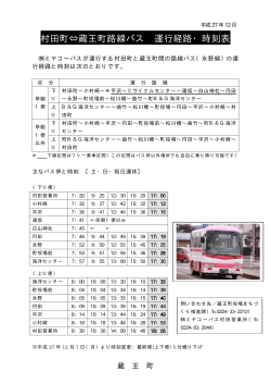 村田町⇔蔵王町路線バス 運行経路・時刻表