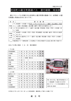 村田町&hArr;蔵王町路線バス 運行経路・時刻表