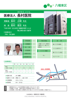 長村医院 - 社会医療法人 製鉄記念八幡病院