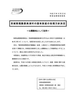茨城県稲敷郡美浦村の国有財産の処理方針決定 - 関東財務局