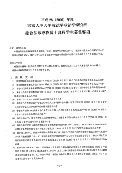 東京大学大学院 去学政治学研究 科 8合法政専攻博士課程学生募集要項