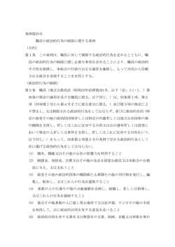 条例第25号 職員の政治的行為の制限に関する条例 （目的） 第1条 この