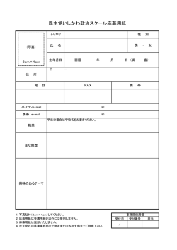 民主党いしかわ政治スクール応募用紙