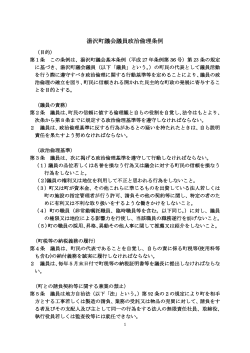 湯沢町議会議員政治倫理条例 （PDF：184KB）
