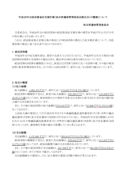 平成26年分政治資金収支報告書（秋田県選挙管理委員会提出分）の