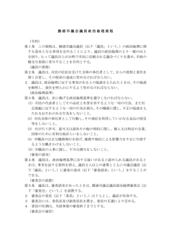 勝浦市議会議員政治倫理規程