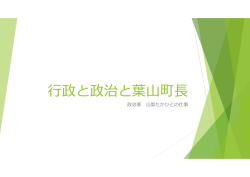 行政と政治と葉山町長（12月5日報告会スライドを転載