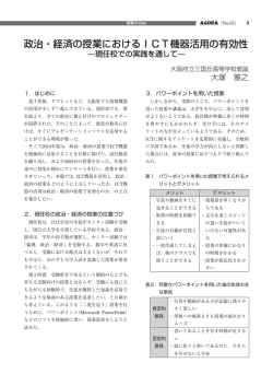 政治・経済の授業におけるICT機器活用の有効性