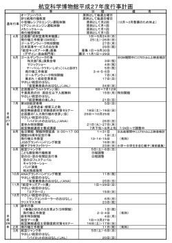 航空科学博物館平成27年度行事計画