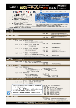 航空レーザセミナー2015 in 広島
