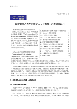 航空業界の再生可能ジェット燃料への取組状況(1)