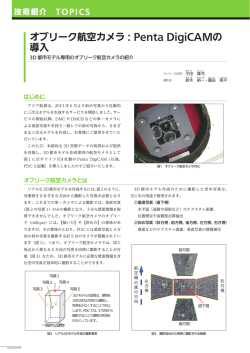 FF2015 オブリーク航空カメラ：Penta DigiCAMの導入