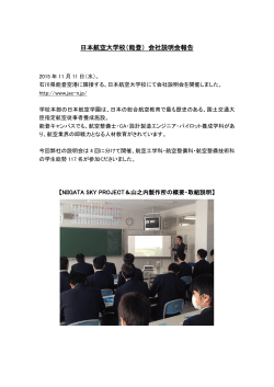 日本航空大学校（能登） 会社説明会報告