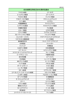 成田国際空港航空会社運営協議会(PDF:45KB)
