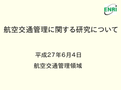 航空交通管理（ATM）に関する 研究について