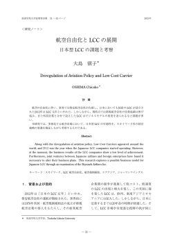 航空自由化と LCC の展開