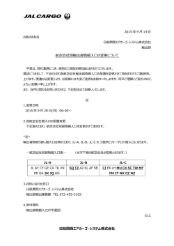 航関  エアカーゴ・システム株式会社 航空会社別輸出貨物搬入口の変更
