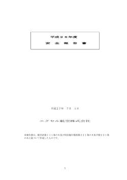 平成26年度 安全報告書