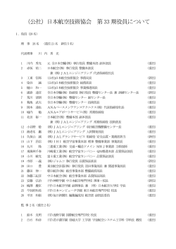 役員名簿 - 日本航空技術協会