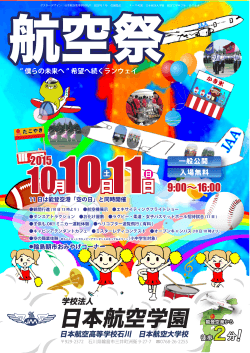 航空祭ポスター - 日本航空大学校