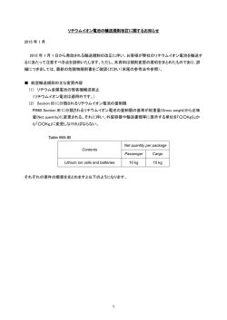 リチウムイオン電池の輸送規則改訂に関するお知らせ 2015 年 1 月