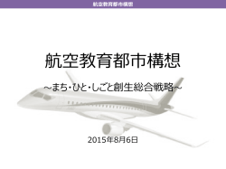 航空教育都市構想