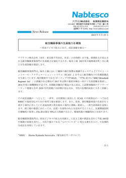 航空機器事業の生産能力を増強 （PDF 109KB）
