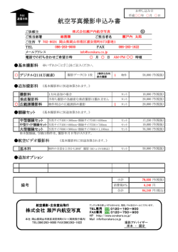 航空写真撮影申込書記入例 ( PDF :70KB )