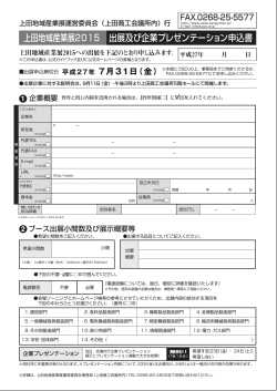 FAXで申込む - 上田地域産業展2015
