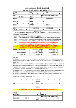 ※上記と同様でも、必ず参加受理書の発送先をご記入ください。 ASPA