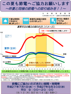 ～昨夏と同様の節電への取り組みを！！～