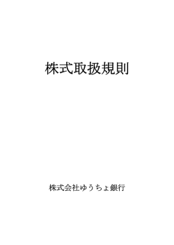 株式取扱規則 (PDF/74KB)