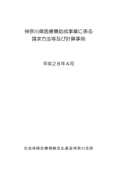 神奈川県医療費助成事業に係る 請求方法等及び計算事例
