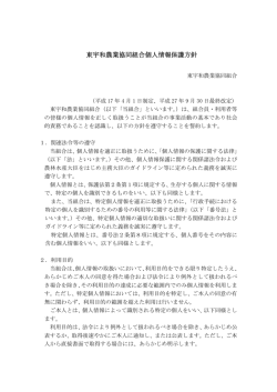 東宇和農業協同組合個人情報保護方針