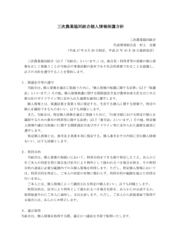 三次農業協同組合個人情報保護方針