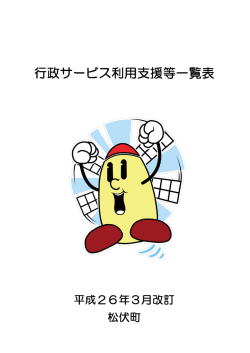 行政サービス利用支援等一覧表