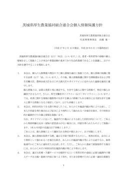 茨城県厚生農業協同組合連合会個人情報保護方針