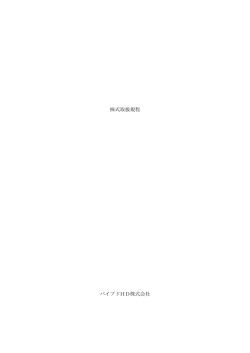 株式取扱規程 パイプドHD株式会社