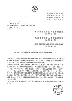 フルニトラゼパム製剤の着色錠の使用に当たっての留意事項について