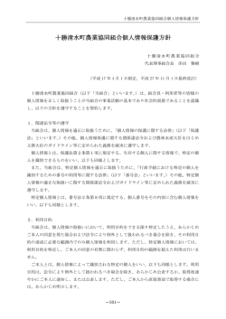 十勝清水町農業協同組合個人情報保護方針