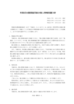 利根沼田農業協同組合個人情報保護方針