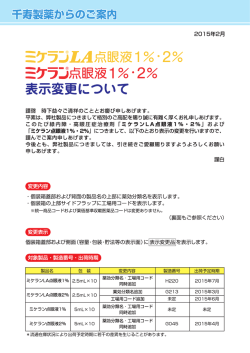 ミケラン &reg; 点眼液1%・2%の表示変更のご案内