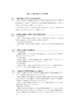 認定こども園に関するよくある質問 Q1 新規で施設へ入所するための