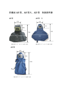 防塵面 AS 型、AS 型大、AD 型 取扱説明書