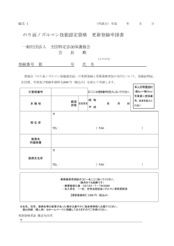 「のり面ノズルマン技能認定資格 更新登録申請書」（PDF）ダウンロード