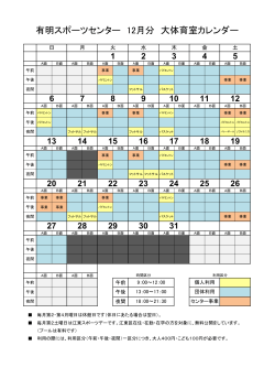 大体育室月間利用予定表（12月）